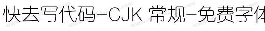 快去写代码-CJK 常规字体转换